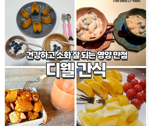 울산산후도우미 디웰 간식차림 자랑해요 (❁´◡`❁) 
