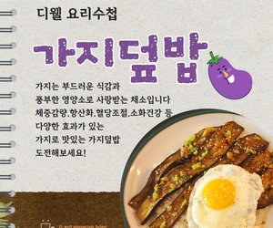 디웰요리수첩[가지덮밥]