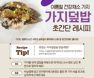 여름철 건강채소 가지덮밥  초간단 레시피