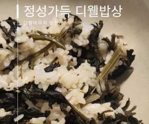 정성가득 디웰 밥상 소식
